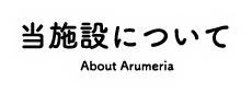 当施設について