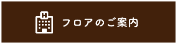 フロアのご案内