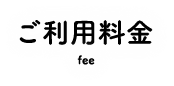 ご利用料金