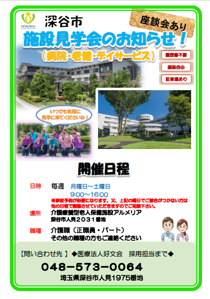 『施設見学会開催のお知らせ』