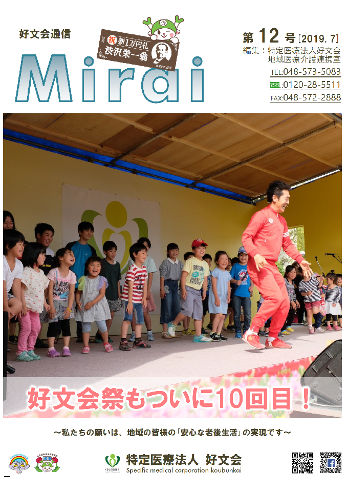 好文会通信Mirai第12号を発行いたしました