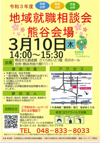 地域就職相談会（埼玉県社会福祉協議会主催）に医療法人好文会が参加します。の写真