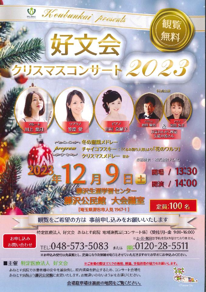 ｢好文会クリスマスコンサート2023｣開催のお知らせ