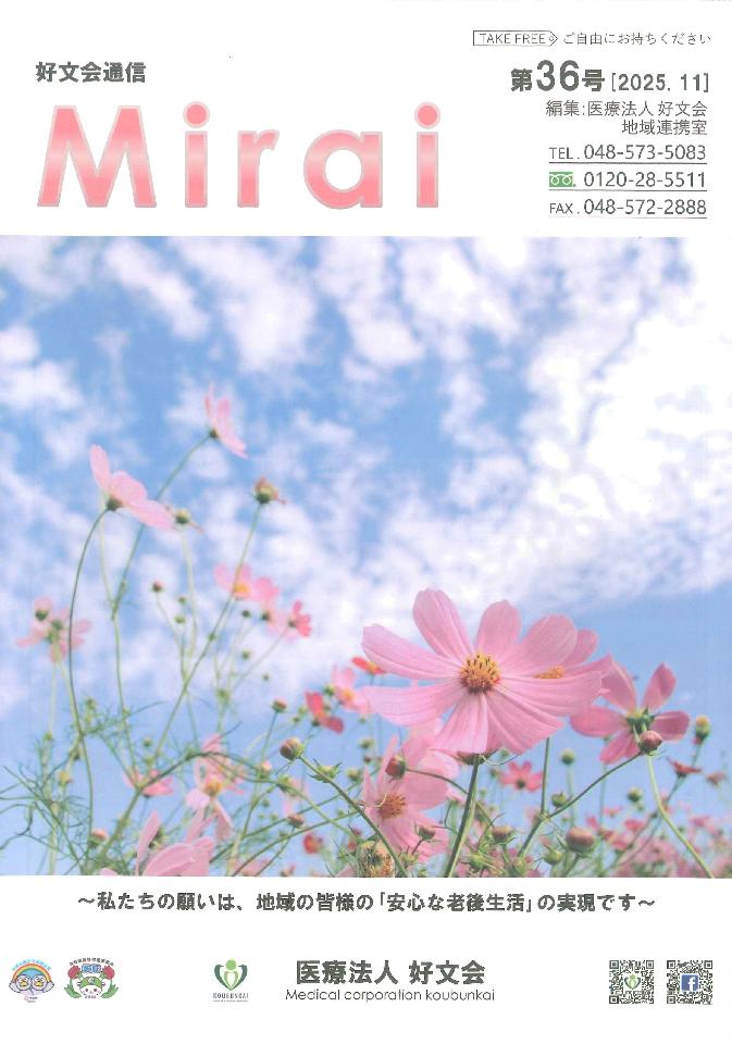 好文会通信Mirai第36号を発行いたしました
