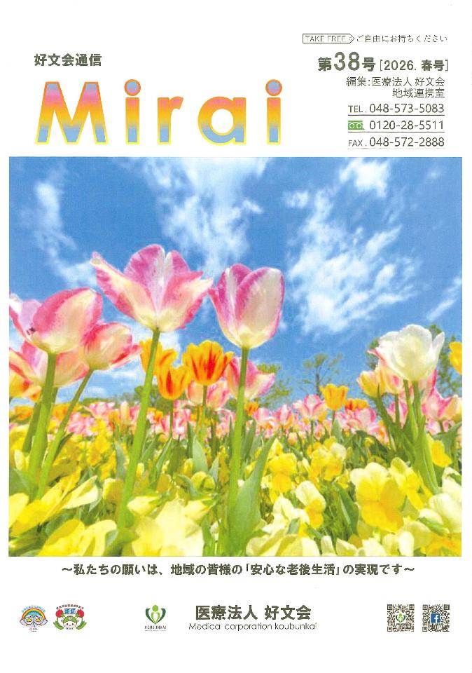 好文会通信Mirai 第38号を発行いたしましたの写真
